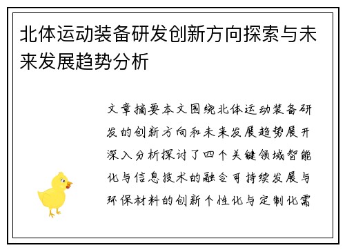 北体运动装备研发创新方向探索与未来发展趋势分析