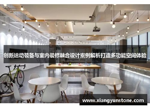 创新运动装备与室内装修融合设计案例解析打造多功能空间体验