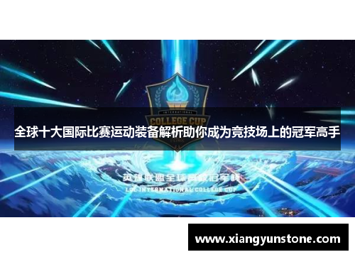 全球十大国际比赛运动装备解析助你成为竞技场上的冠军高手