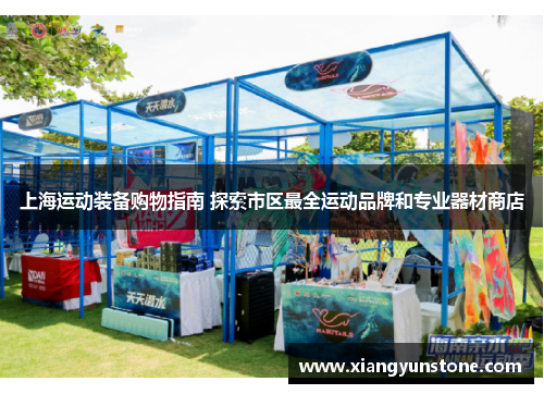 上海运动装备购物指南 探索市区最全运动品牌和专业器材商店