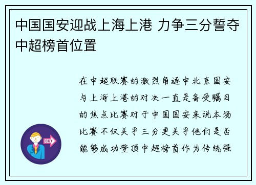 中国国安迎战上海上港 力争三分誓夺中超榜首位置