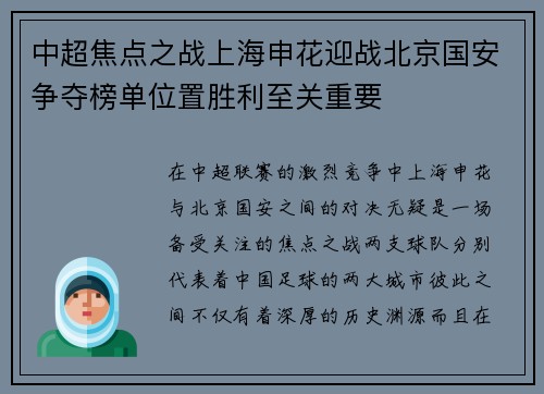中超焦点之战上海申花迎战北京国安争夺榜单位置胜利至关重要