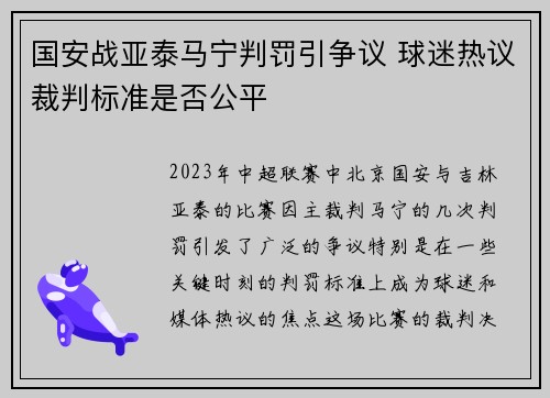 国安战亚泰马宁判罚引争议 球迷热议裁判标准是否公平