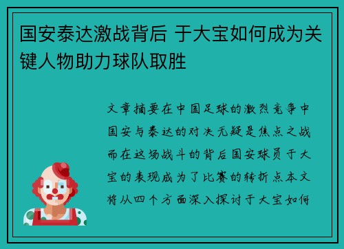 国安泰达激战背后 于大宝如何成为关键人物助力球队取胜