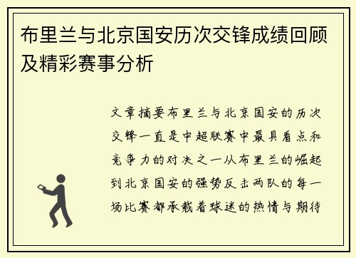 布里兰与北京国安历次交锋成绩回顾及精彩赛事分析