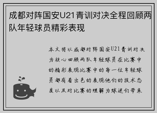 成都对阵国安U21青训对决全程回顾两队年轻球员精彩表现
