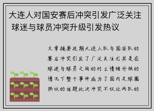大连人对国安赛后冲突引发广泛关注 球迷与球员冲突升级引发热议