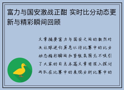 富力与国安激战正酣 实时比分动态更新与精彩瞬间回顾