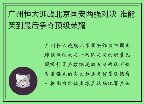 广州恒大迎战北京国安两强对决 谁能笑到最后争夺顶级荣耀