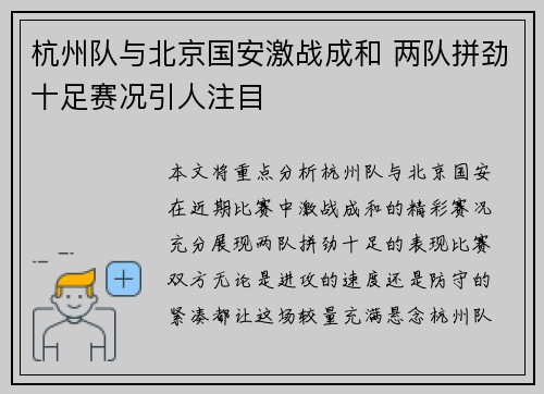 杭州队与北京国安激战成和 两队拼劲十足赛况引人注目