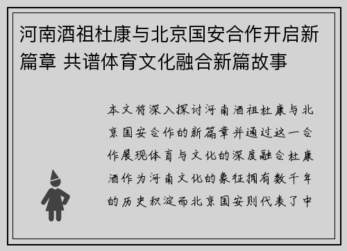 河南酒祖杜康与北京国安合作开启新篇章 共谱体育文化融合新篇故事