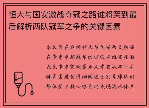 恒大与国安激战夺冠之路谁将笑到最后解析两队冠军之争的关键因素