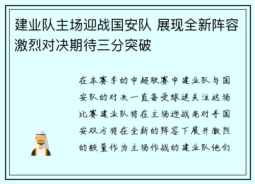 建业队主场迎战国安队 展现全新阵容激烈对决期待三分突破