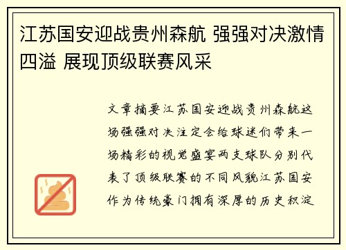 江苏国安迎战贵州森航 强强对决激情四溢 展现顶级联赛风采