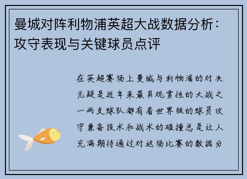 曼城对阵利物浦英超大战数据分析：攻守表现与关键球员点评