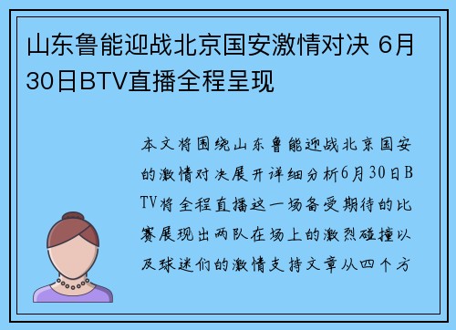 山东鲁能迎战北京国安激情对决 6月30日BTV直播全程呈现
