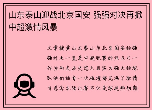 山东泰山迎战北京国安 强强对决再掀中超激情风暴