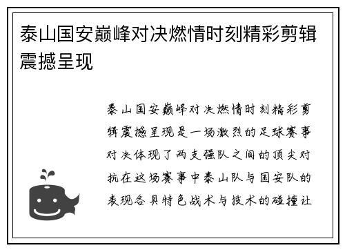 泰山国安巅峰对决燃情时刻精彩剪辑震撼呈现