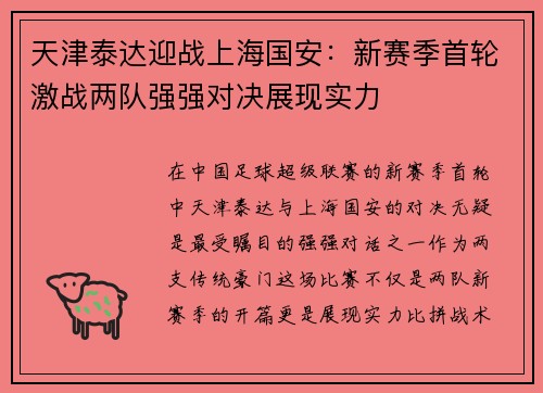 天津泰达迎战上海国安：新赛季首轮激战两队强强对决展现实力