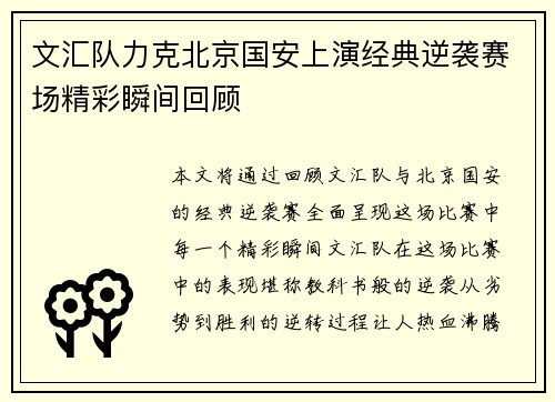 文汇队力克北京国安上演经典逆袭赛场精彩瞬间回顾