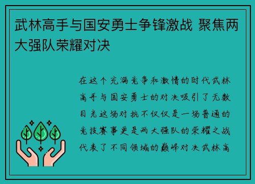 武林高手与国安勇士争锋激战 聚焦两大强队荣耀对决