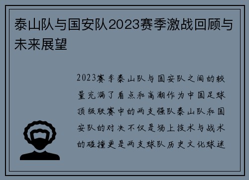 泰山队与国安队2023赛季激战回顾与未来展望