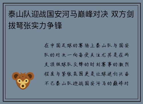 泰山队迎战国安河马巅峰对决 双方剑拔弩张实力争锋