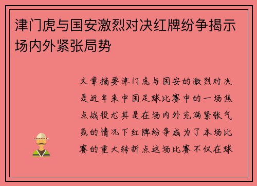 津门虎与国安激烈对决红牌纷争揭示场内外紧张局势