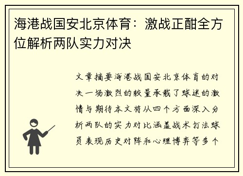 海港战国安北京体育：激战正酣全方位解析两队实力对决