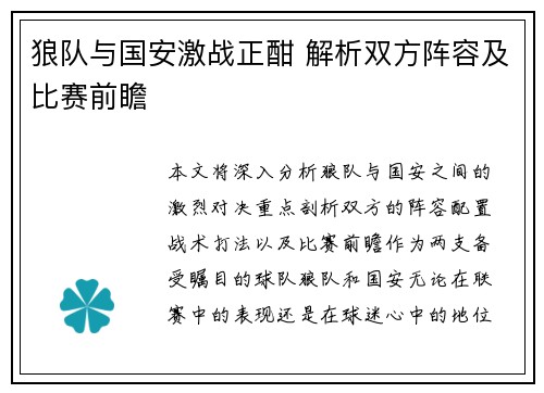 狼队与国安激战正酣 解析双方阵容及比赛前瞻