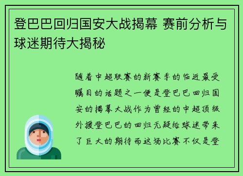 登巴巴回归国安大战揭幕 赛前分析与球迷期待大揭秘