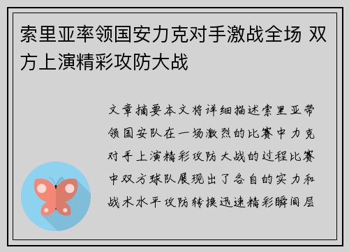 索里亚率领国安力克对手激战全场 双方上演精彩攻防大战