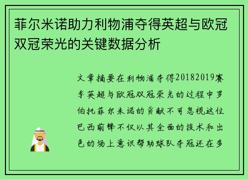 菲尔米诺助力利物浦夺得英超与欧冠双冠荣光的关键数据分析