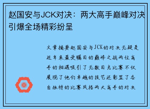 赵国安与JCK对决：两大高手巅峰对决引爆全场精彩纷呈