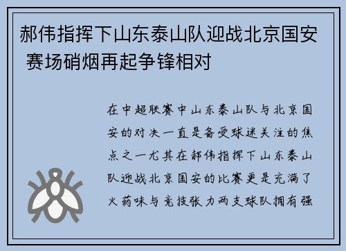 郝伟指挥下山东泰山队迎战北京国安 赛场硝烟再起争锋相对