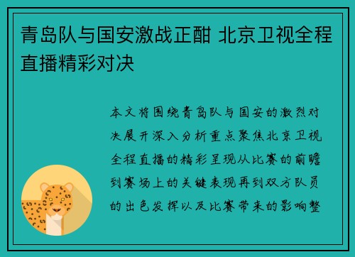 青岛队与国安激战正酣 北京卫视全程直播精彩对决