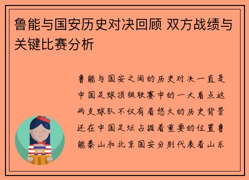 鲁能与国安历史对决回顾 双方战绩与关键比赛分析