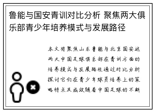 鲁能与国安青训对比分析 聚焦两大俱乐部青少年培养模式与发展路径