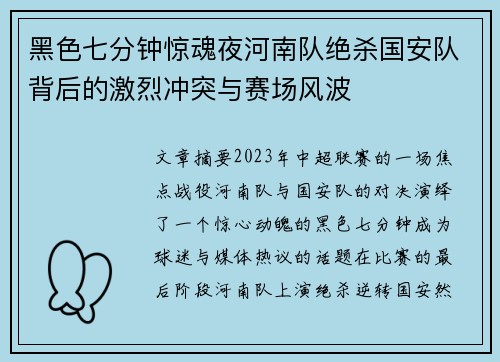 黑色七分钟惊魂夜河南队绝杀国安队背后的激烈冲突与赛场风波