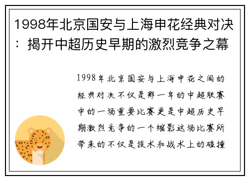 1998年北京国安与上海申花经典对决：揭开中超历史早期的激烈竞争之幕