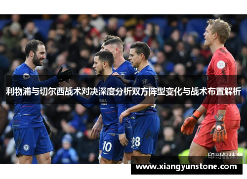 利物浦与切尔西战术对决深度分析双方阵型变化与战术布置解析