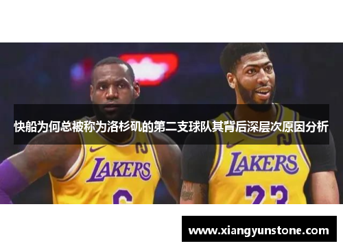 快船为何总被称为洛杉矶的第二支球队其背后深层次原因分析