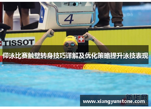 仰泳比赛触壁转身技巧详解及优化策略提升泳技表现