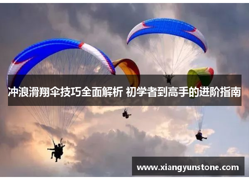 冲浪滑翔伞技巧全面解析 初学者到高手的进阶指南