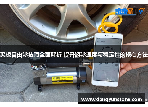 夹板自由泳技巧全面解析 提升游泳速度与稳定性的核心方法
