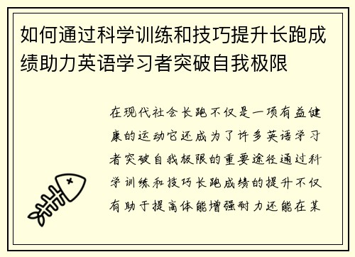 如何通过科学训练和技巧提升长跑成绩助力英语学习者突破自我极限