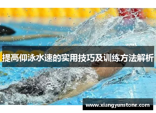 提高仰泳水速的实用技巧及训练方法解析