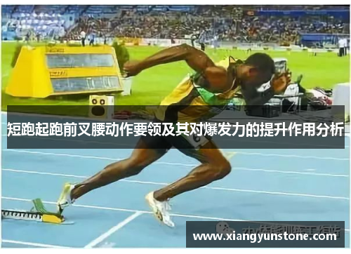 短跑起跑前叉腰动作要领及其对爆发力的提升作用分析