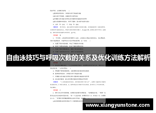 自由泳技巧与呼吸次数的关系及优化训练方法解析