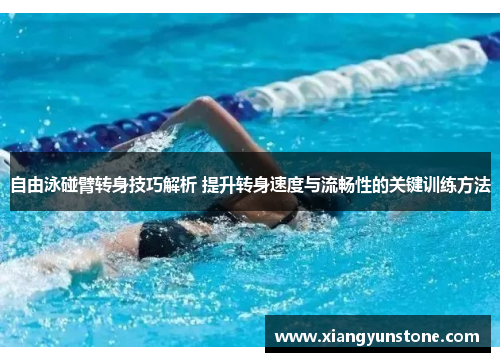 自由泳碰臂转身技巧解析 提升转身速度与流畅性的关键训练方法